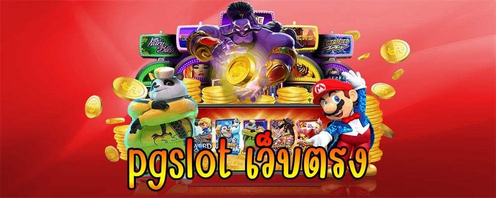 pgslot เว็บตรง