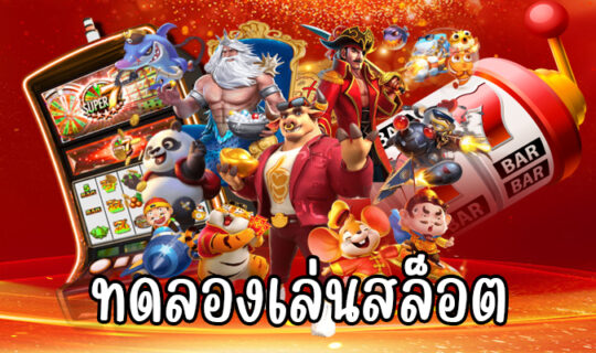 ทดลองเล่นสล็อต