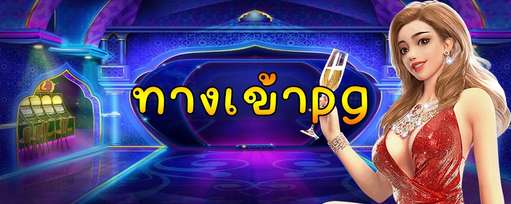 ทางเข้าpg