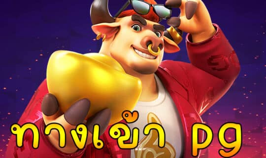 pg slot เว็บ ตรง อันดับ 1