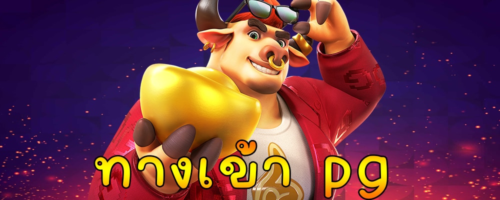 pg slot เว็บ ตรง อันดับ 1