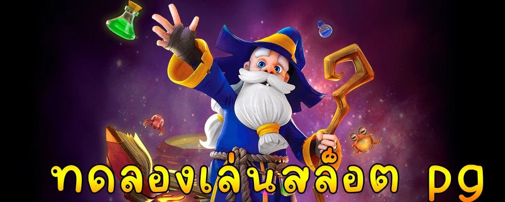 ทดลองเล่นสล็อต pg