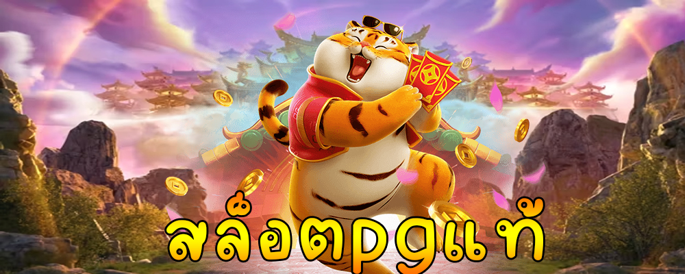 สล็อตpgแท้