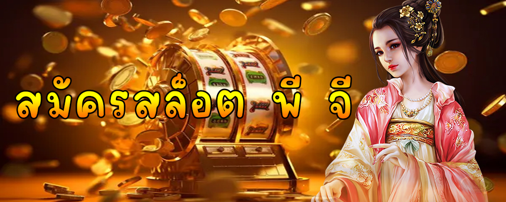 สมัครสล็อต พี จี