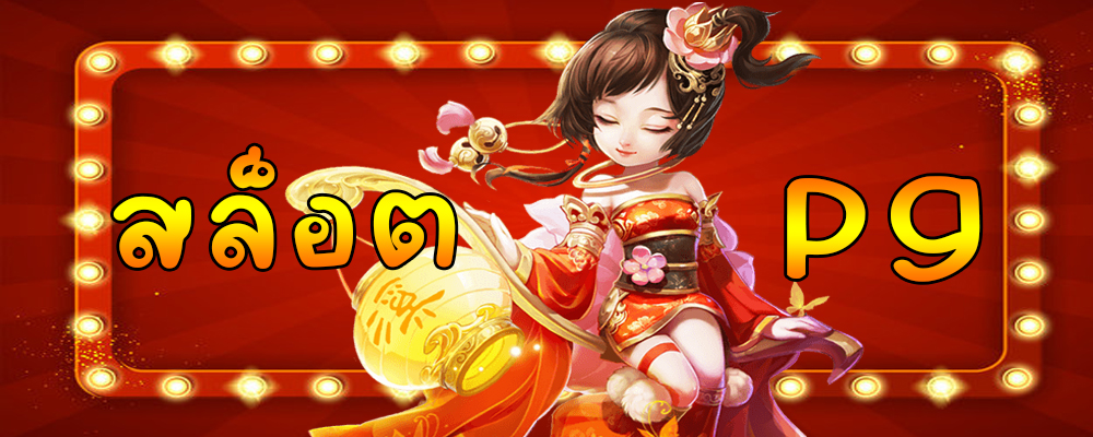 สล็อต pg