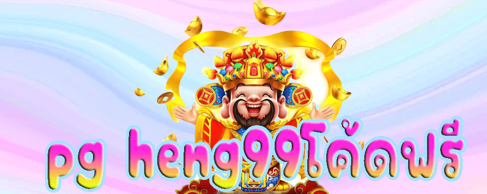 pg heng99โค้ดฟรี