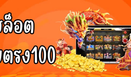 สล็อตเว็บตรง100