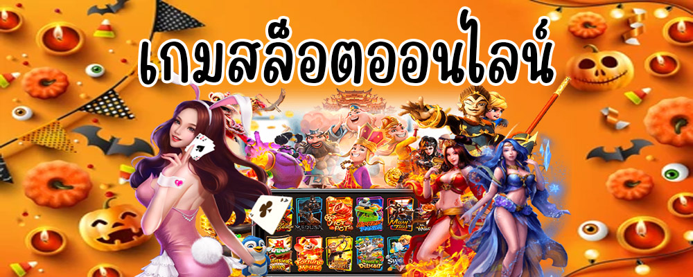 เกมสล็อตออนไลน์