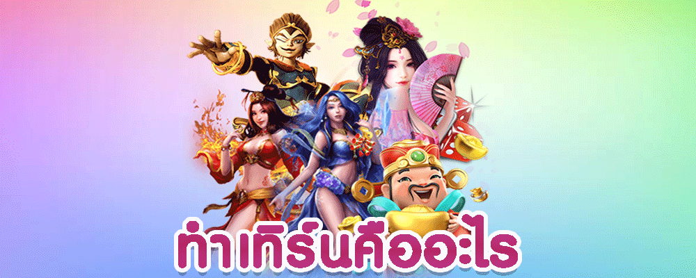 ทำเทิร์นคืออะไร