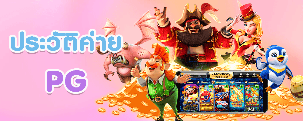 ประวัติบริษัท PG