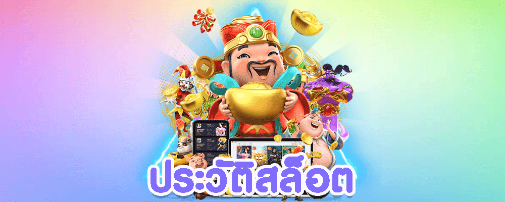 ประวัติสล็อต