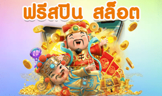 ฟรีสปิน สล็อต
