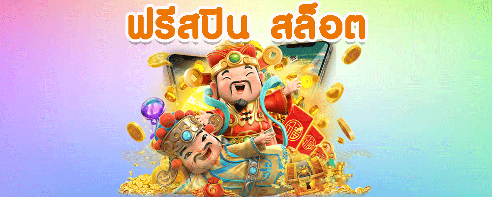 ฟรีสปิน สล็อต