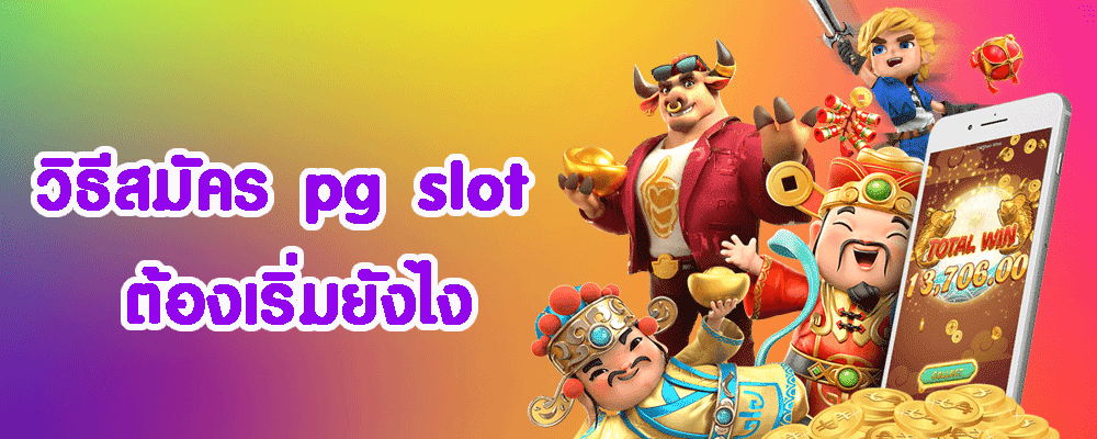วิธีสมัคร pg slot
