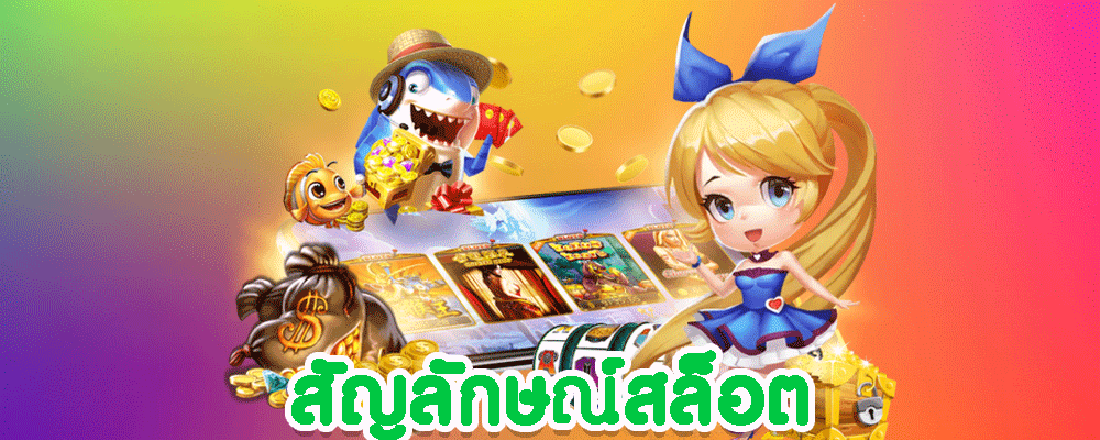 สัญลักษณ์สล็อต