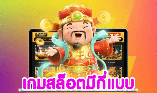 เกมสล็อตมีกี่แบบ