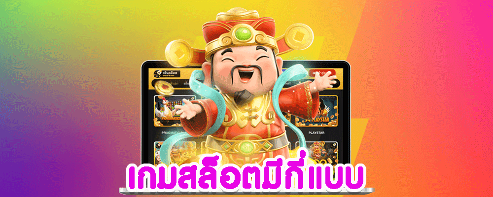 เกมสล็อตมีกี่แบบ