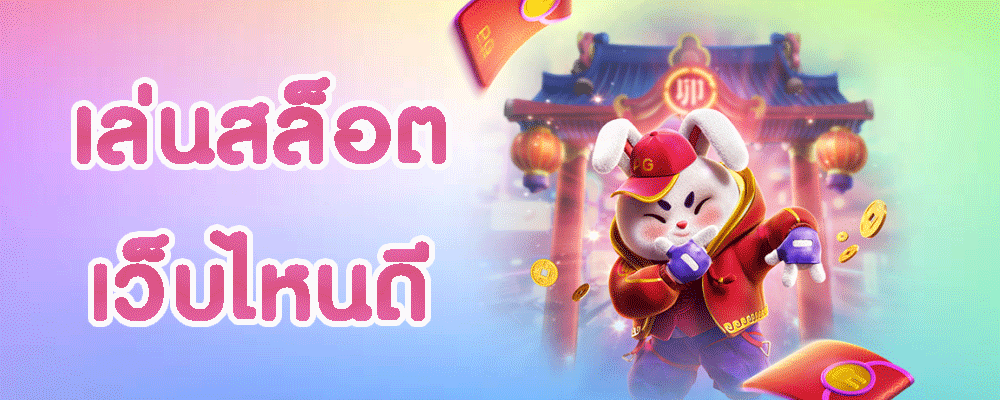 เล่นสล็อต เว็บไหนดี