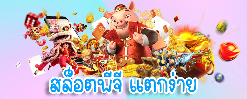 สล็อตพีจี แตกง่าย