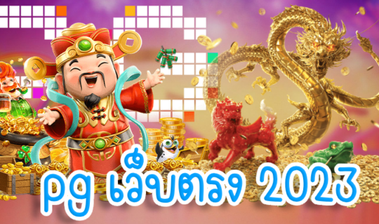 pg เว็บตรง 2023