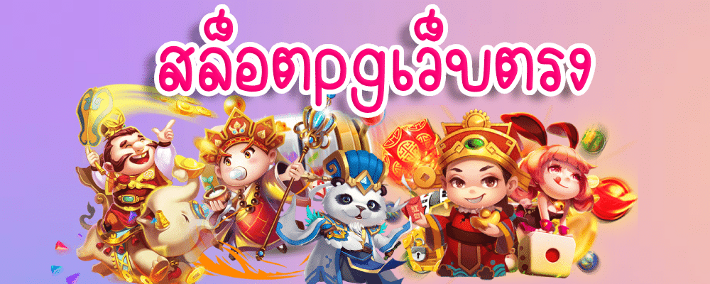 สล็อตpgเว็บตรง