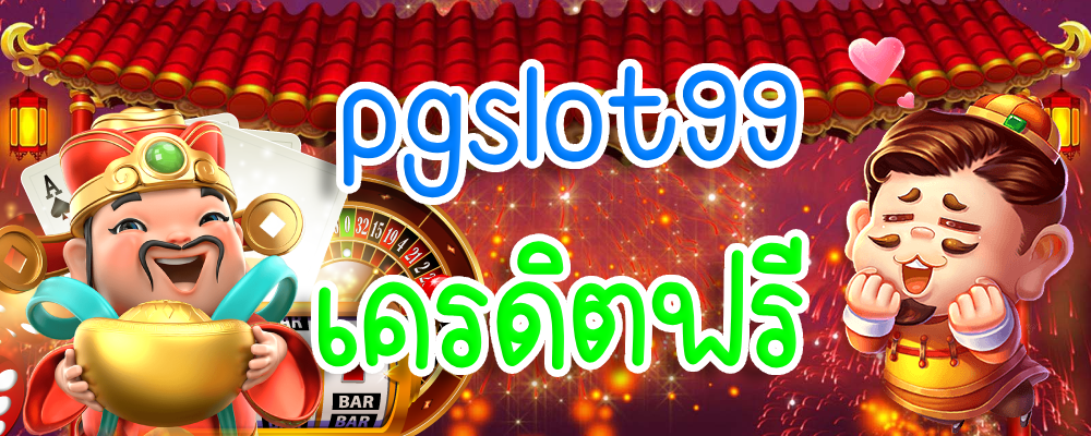 pgslot99 เครดิตฟรี