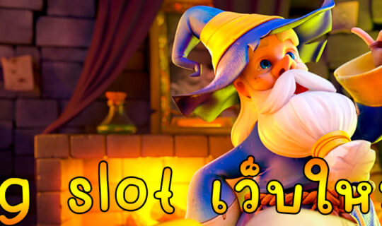 pg slot เว็บใหม่