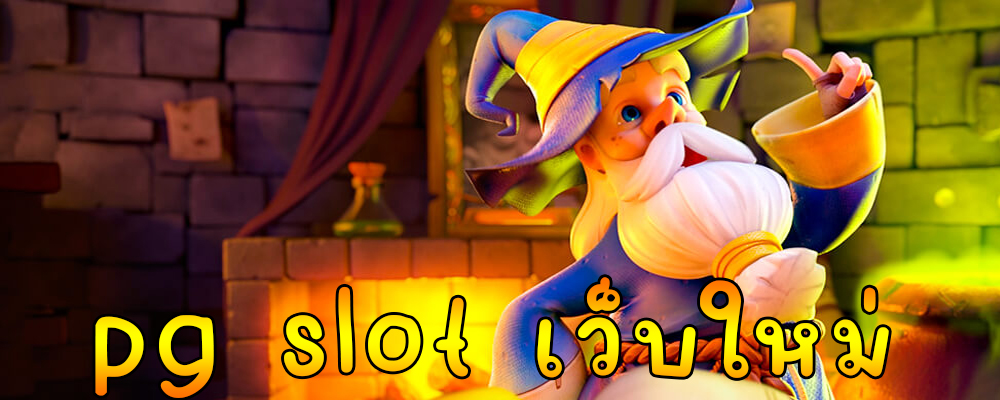 pg slot เว็บใหม่
