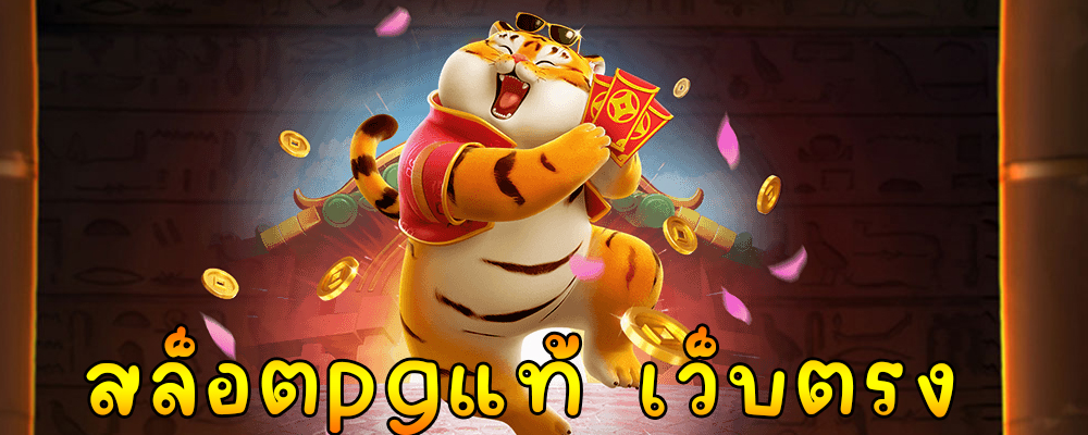 สล็อตpgแท้ เว็บตรง