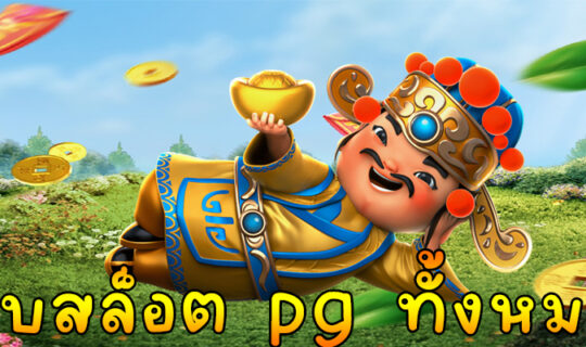 เว็บสล็อต pg ทั้งหมด