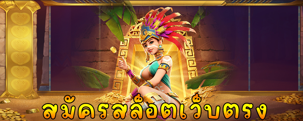 สมัครสล็อตเว็บตรง