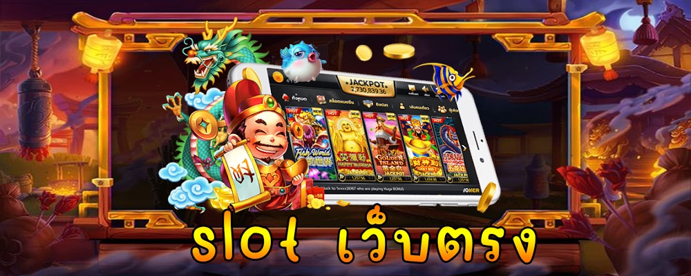 slot เว็บตรง