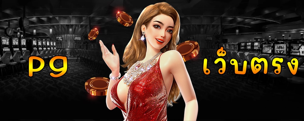 เว็บตรง pg