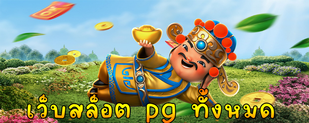 เว็บสล็อต pg ทั้งหมด
