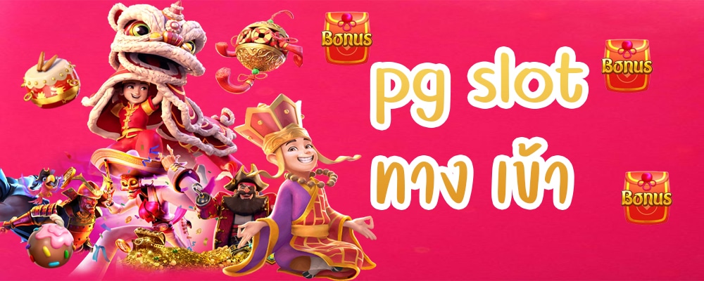 pg slot ทาง เข้า