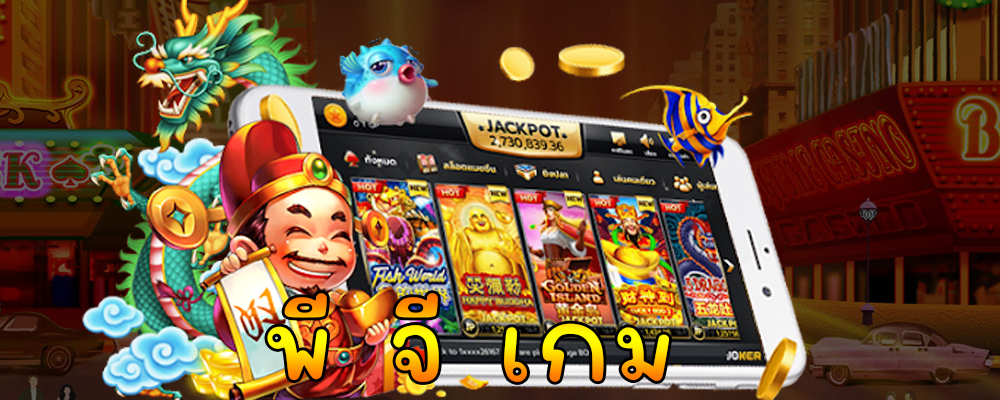 พี จี เกม