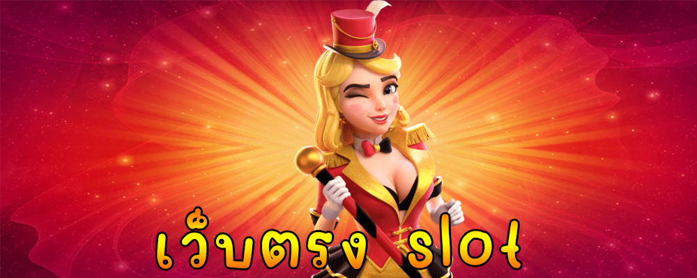 เว็บตรง slot