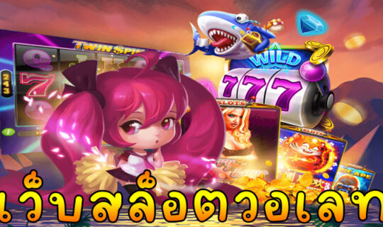 เว็บสล็อตวอเลท