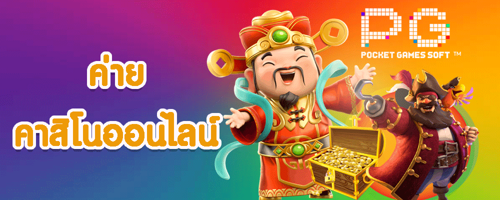 ค่ายคาสิโนออนไลน์