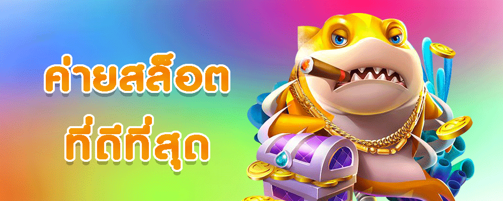 ค่ายสล็อตที่ดีที่สุด