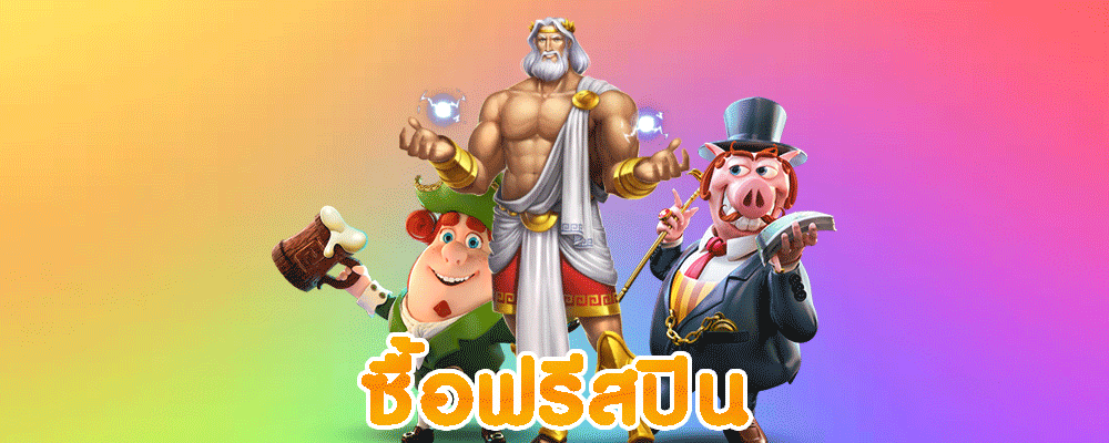 ซื้อฟรีสปิน