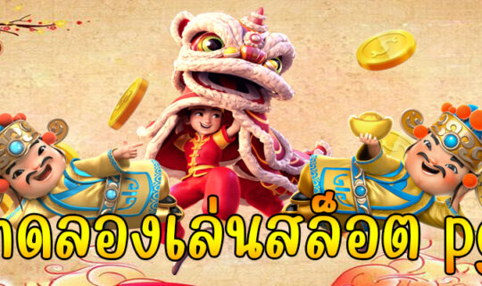 ทดลองเล่นสล็อต pg