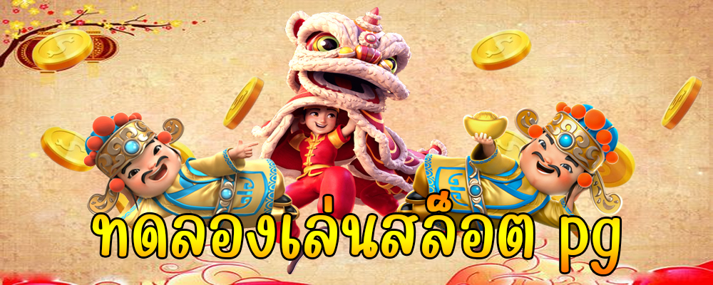 ทดลองเล่นสล็อต pg