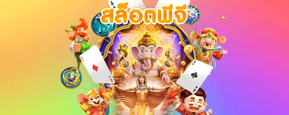 สล็อตพีจี