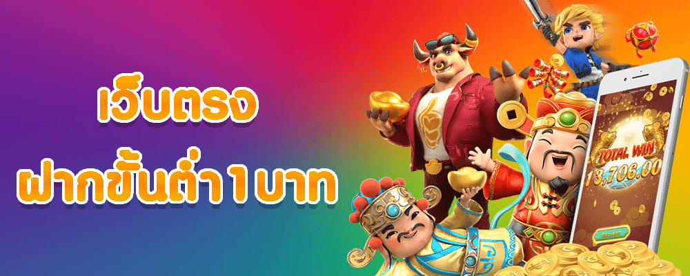 เว็บตรง ฝากขั้นต่ำ1บาท
