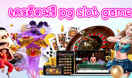 เครดิตฟรี pg slot game