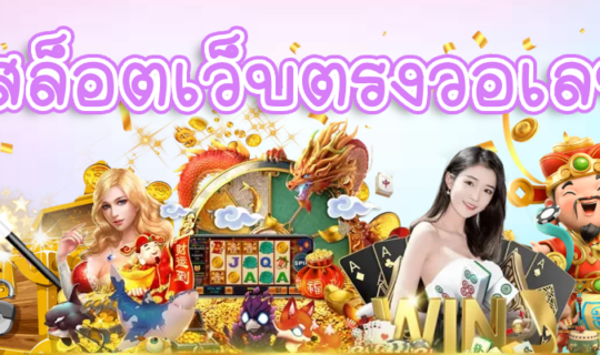 สล็อตเว็บตรงวอเลท