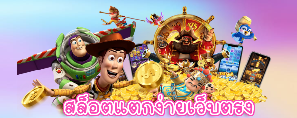 สล็อตแตกง่ายเว็บตรง