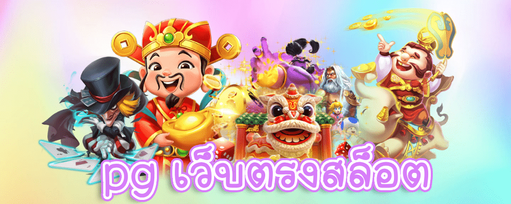 pg เว็บตรงสล็อต