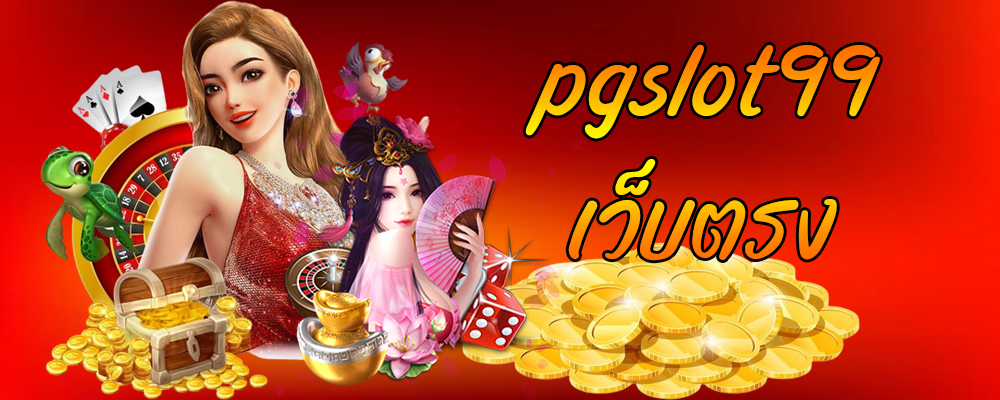 pgslot99 เว็บตรง